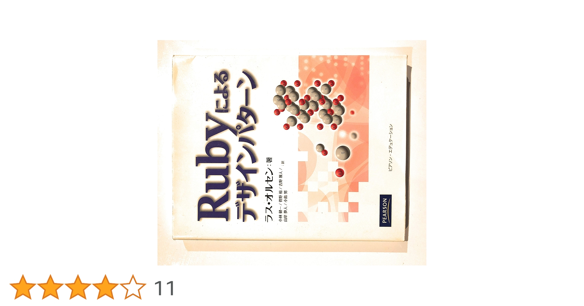 Rubyによるデザインパターン Rubyによるデザインパターン | Russ Olsen, ラス・オルセン